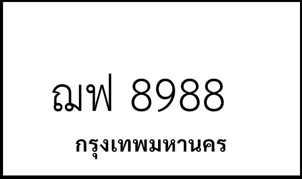 ฌฟ 8988